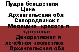 Пудра бесцветная Mac › Цена ­ 1 200 - Архангельская обл., Северодвинск г. Медицина, красота и здоровье » Декоративная и лечебная косметика   . Архангельская обл.